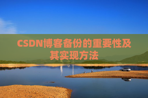 CSDN博客备份的重要性及其实现方法